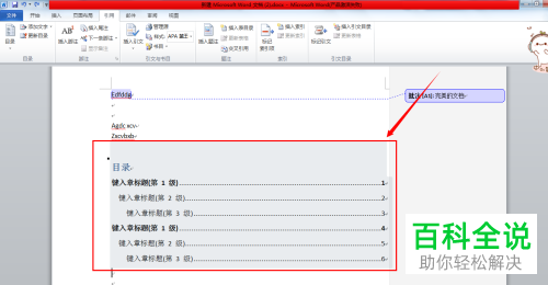 怎么更新与删除Word文档目录