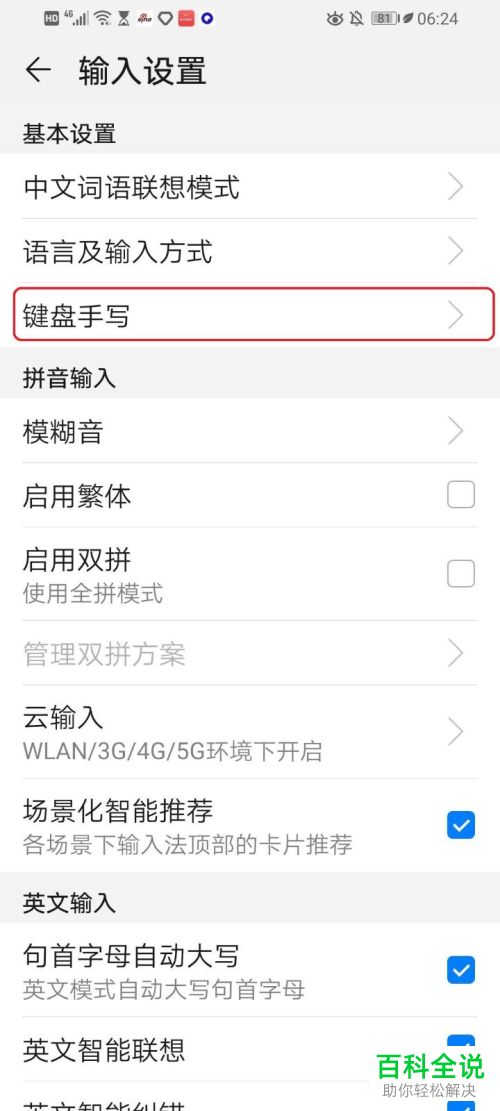怎么给华为手机的百度输入法设置键盘手写