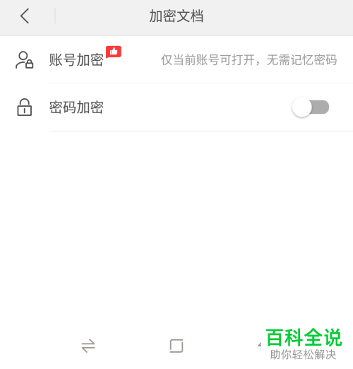 怎么给手机版的WPS文档加密