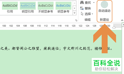 怎么给Word文档设置自动滚动阅读