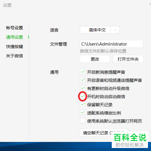 怎么给电脑版微信设置开启或关闭开机自动启动