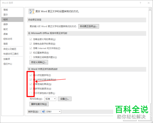 怎么关闭Word更正拼写和语法功能