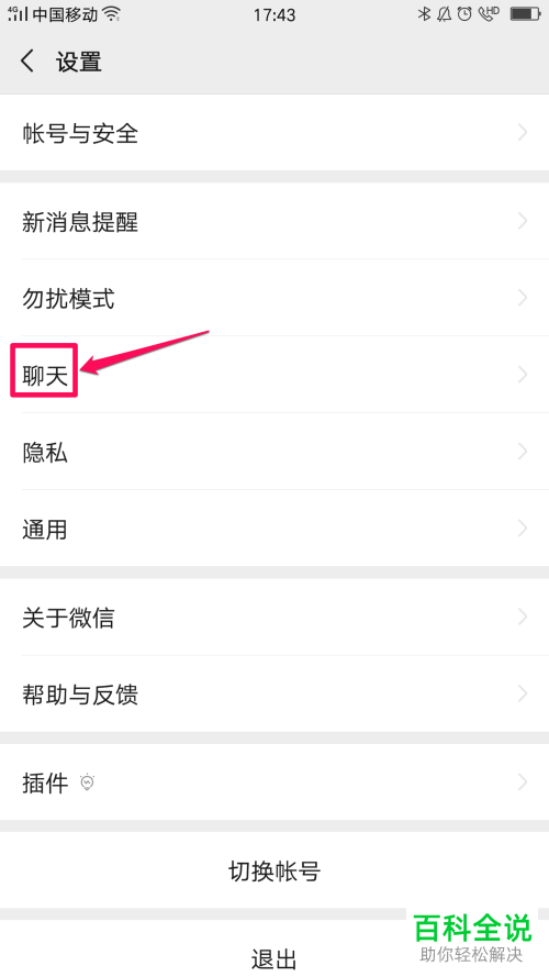 怎么更改手机版微信的聊天背景