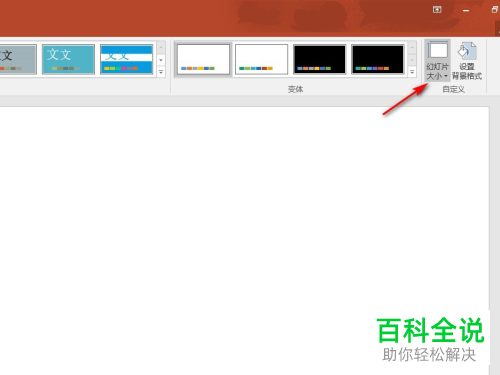 怎么更改电脑版PPT中幻灯片的大小