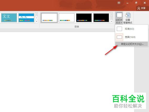 怎么更改电脑版PPT中幻灯片的大小