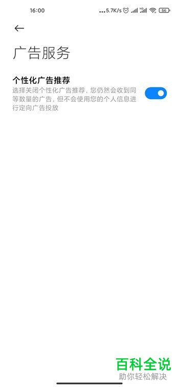 怎么关闭小米手机个性化广告推荐功能