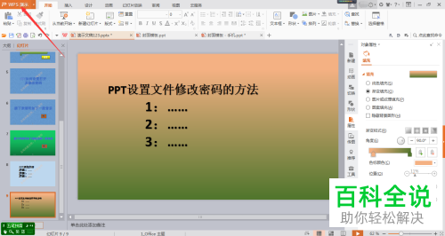 怎么给PPT文档设置修改密码