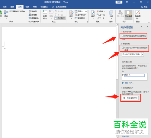 怎么给Word2019文档设置密码保护