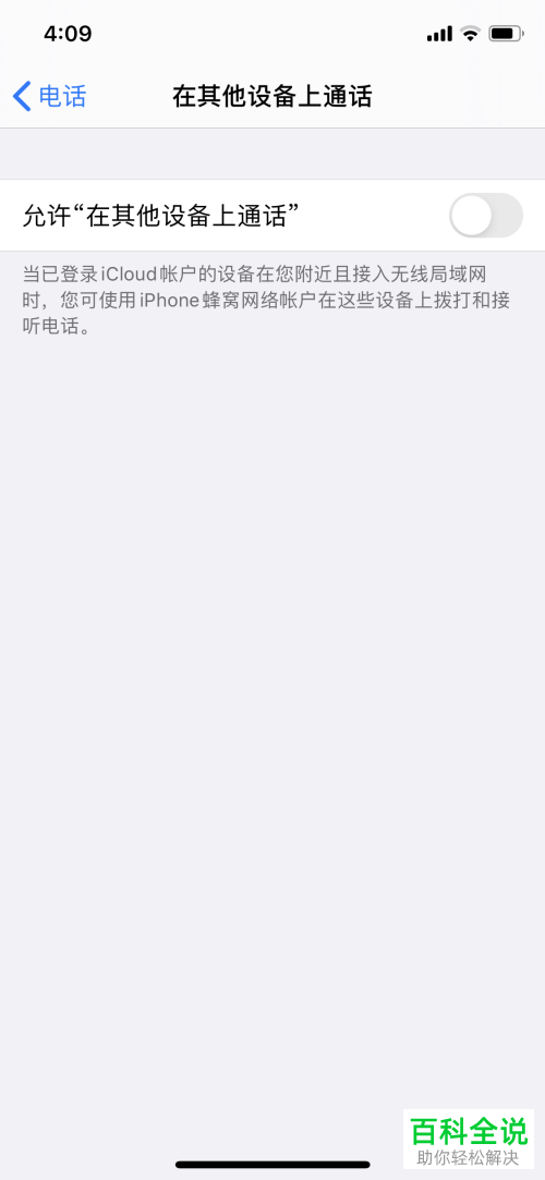 怎么关闭iPhone和iPad设置的同时来电提醒