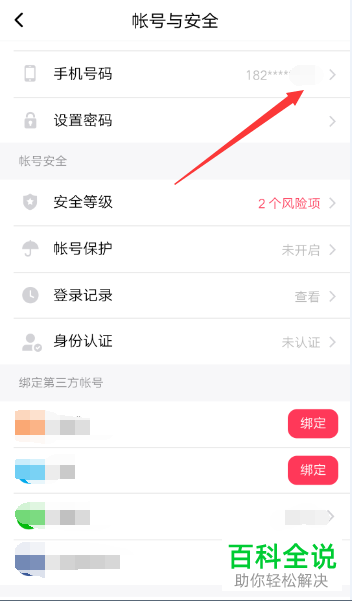怎么更改手机美拍app内绑定的手机号码