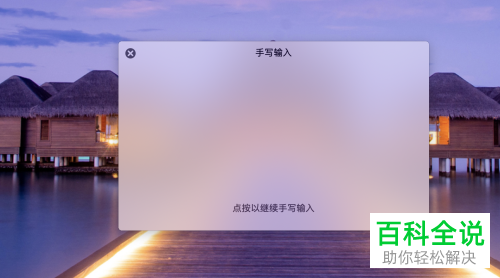 怎么给Mac笔记本电脑设置手写输入功能