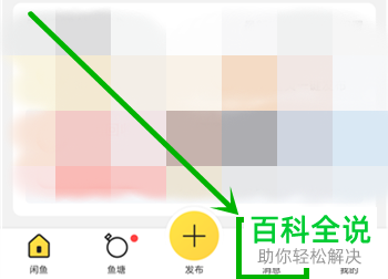 怎么关闭闲鱼软件的活动消息推送与鱼塘消息提醒
