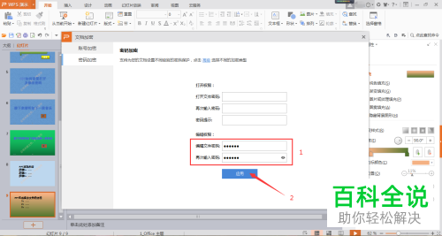怎么给PPT文档设置修改密码