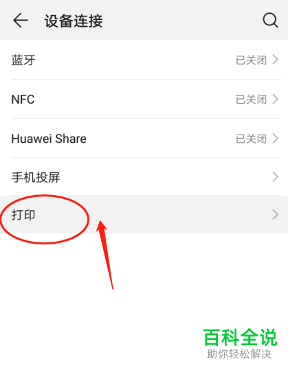 怎么更改华为P30手机的打印服务设置