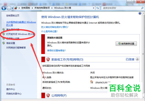 怎么关闭电脑中的防火墙功能