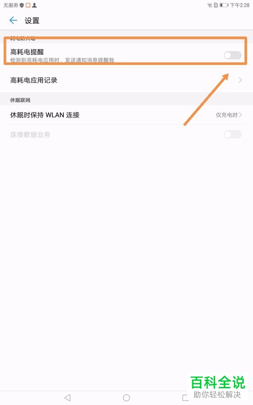 怎么给平板电脑设置高耗电提醒