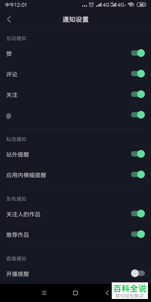 怎么关闭抖音APP中的直播开播通知