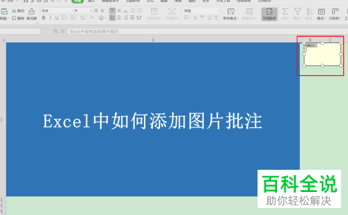 怎么给Excel表格插入图片批注