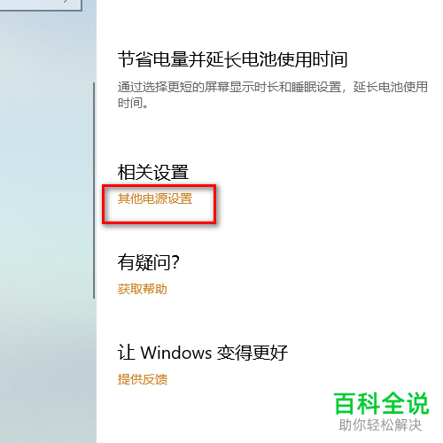 怎么给Win10电脑设置电源节能