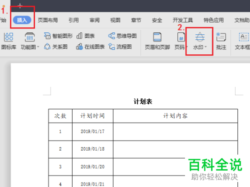 怎么给WPS文档添加多个水印