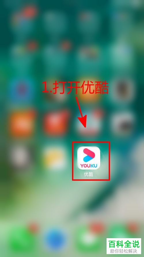 怎么给优酷APP设置不允许推荐广告