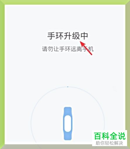 怎么更新手机版小米运动中小米手环的手环固件