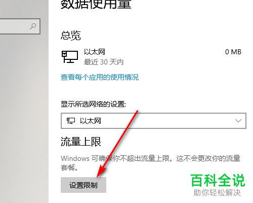 怎么给Win10电脑设置流量使用上限