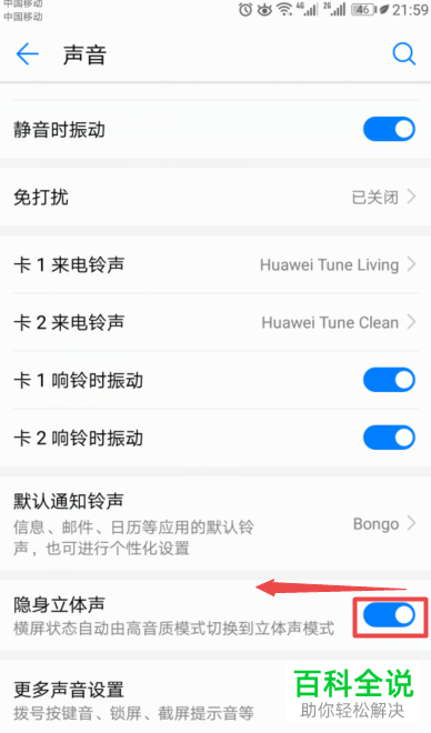 怎么关闭国产华为手机的隐身立体声