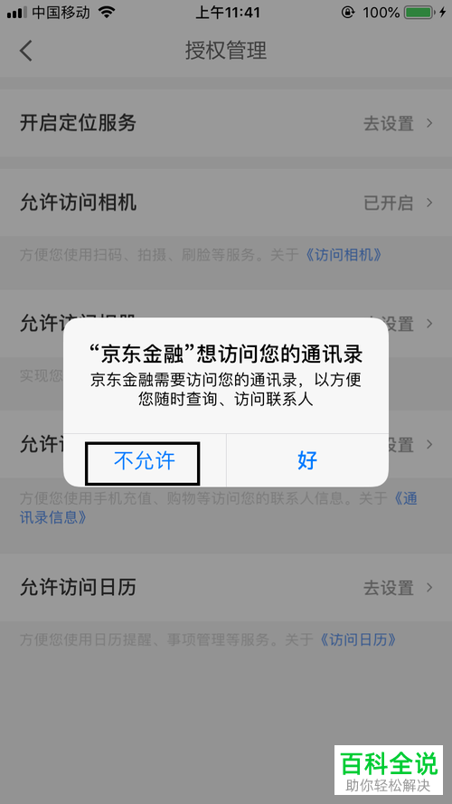 怎么关闭手机京东金融app内的通讯录访问功能