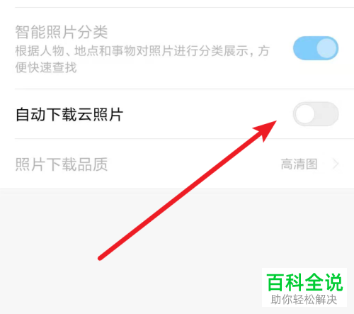 怎么关闭小米手机自动下载云照片功能