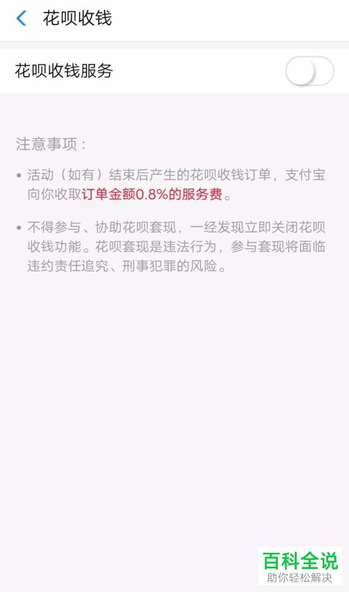 怎么关闭支付宝商家的花呗收款？