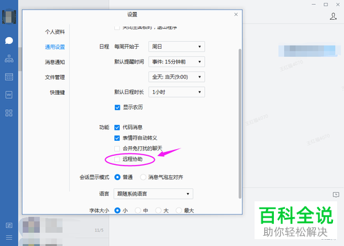 怎么给企业微信设置开启远程协助功能