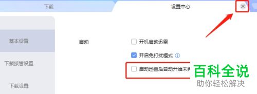 怎么给迅雷设置启动后不自动下载未完成的任务