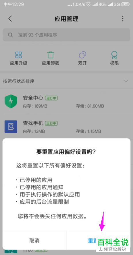 怎么给小米手机进行重置应用偏好设置