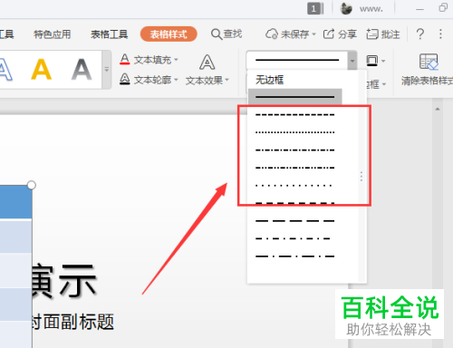 怎么给WPS幻灯片插入的表格添加虚线边框