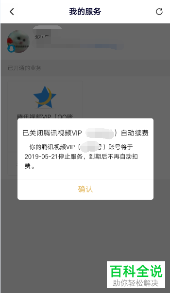 怎么关闭手机腾讯视频app内的会员自动续费功能