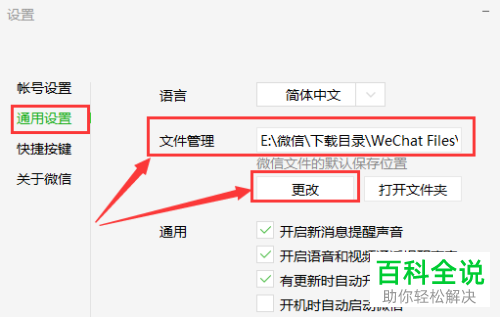 怎么更改电脑微信文件保存路径