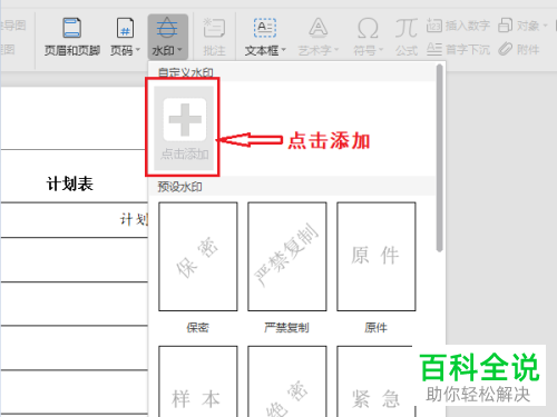怎么给WPS文档添加多个水印