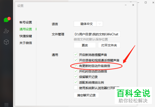 怎么关闭电脑微信自动更新功能
