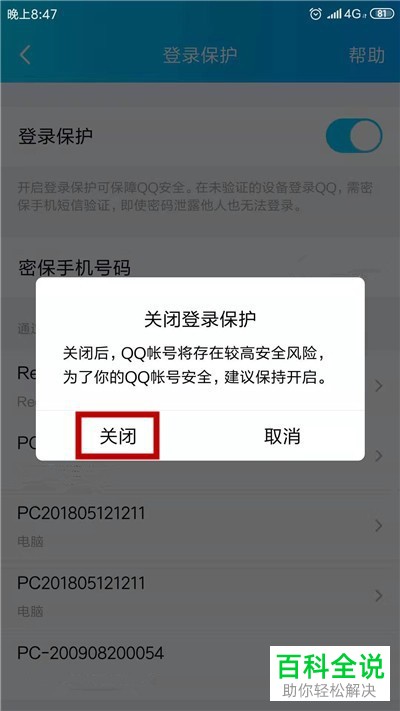 怎么关闭手机QQ登录保护功能