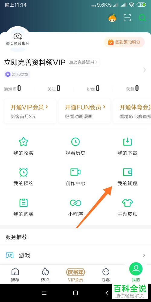 怎么给爱奇艺的钱包设置开启指纹支付