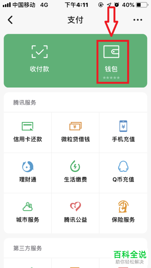 怎么关闭手机微信中的“零钱通”功能