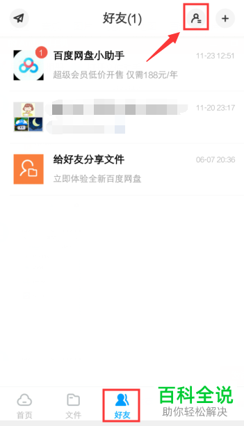 怎么给手机上百度网盘APP的好友备注姓名