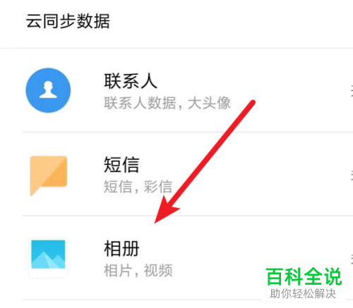 怎么关闭小米手机自动下载云照片功能