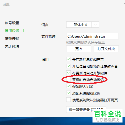 怎么给电脑版微信设置开启或关闭开机自动启动