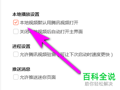 怎么给电脑设置打开本地视频的默认应用为腾讯视频
