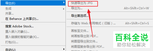 怎么更改PS软件的快速导出图片格式
