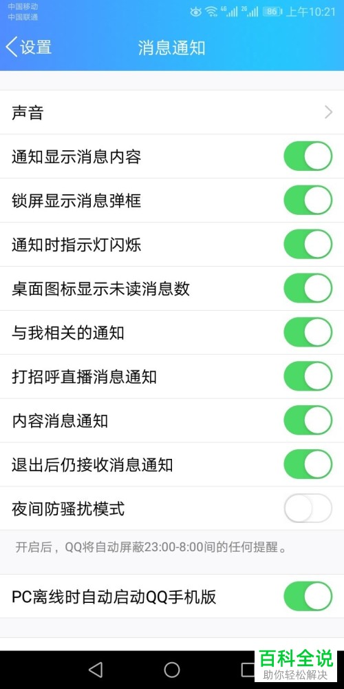 怎么关闭手机版QQ的消息通知声音