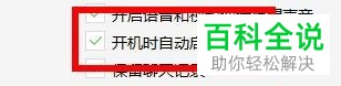 怎么关闭电脑端微信中的开机自动启动