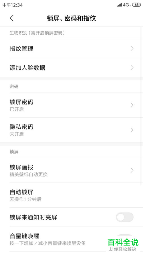 怎么关闭/启用小米手机锁屏来通知时亮屏功能